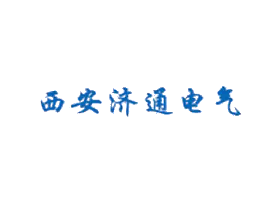 西安濟(jì)通電氣