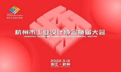 杭州市工業(yè)設(shè)計(jì)協(xié)會(huì)換屆大會(huì)順利召開(kāi)，周立鋼當(dāng)選新一屆會(huì)長(zhǎng)